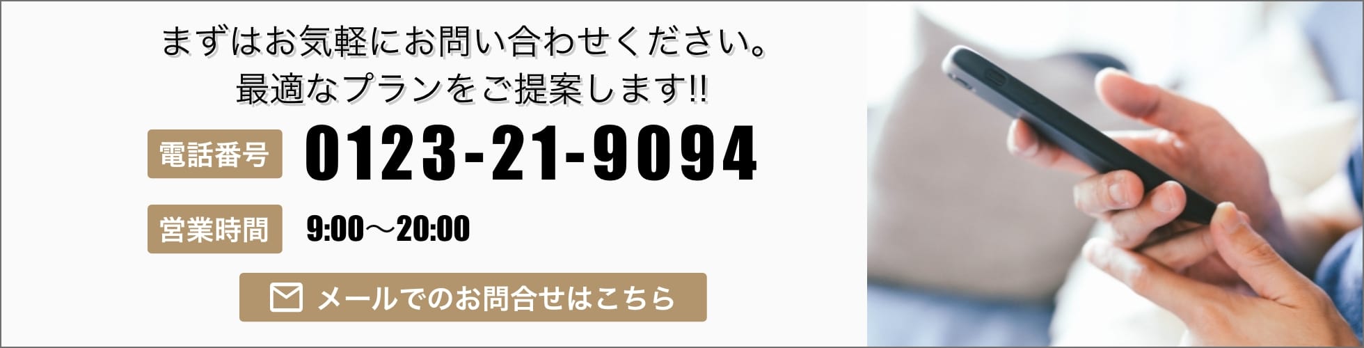 まずはお気軽にお問い合わせください。最適なプランをご提案します!!電話番号0123-21-9094営業時間24時間受付メールでのお問合せはこちら