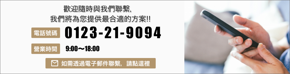 請隨時與我們聯絡洽詢，我們將為您提供最合適的行程方案！